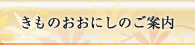 きものおおにしのご案内