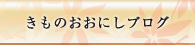 きものおおにしブログ